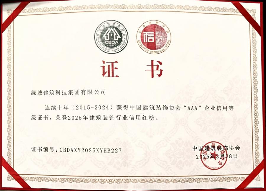 連續(xù)十年（2015-2024）中裝協(xié)AAA企業(yè)信用等級(jí)評(píng)價(jià)證書(shū).jpg